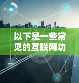以下是一些常见的互联网功能评测标准和指标 以下是一些常见的互联网功能评测标准和指标