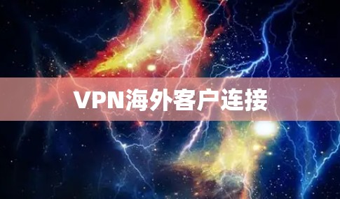 VPN海外客户连接