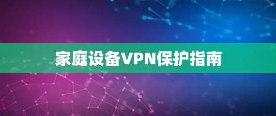 家庭设备VPN保护指南