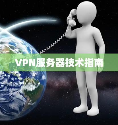 VPN服务器技术指南