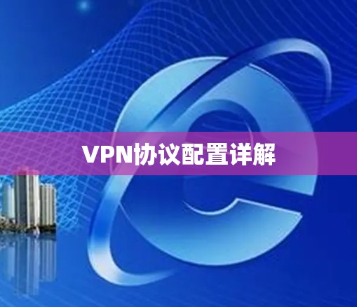 VPN协议配置详解 VPN协议配置详解