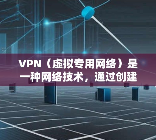 VPN(虚拟专用网络)是一种网络技术,通过创建一个安全的、隔离的网络通道,允许用户访问通常不在公开互联网上的私人网络,比如公司内网或其他受限制的网络。VPN提供了多种功能,以下是常见的VPN功能说明 VPN(虚拟专用网络)是一种网络技术,通过创建一个安全的、隔离的网络通道,允许用户访问通常不在公开互联网上的私人网络,比如公司内网或其他受限制的网络。VPN提供了多种功能,以下是常见的VPN功能说明