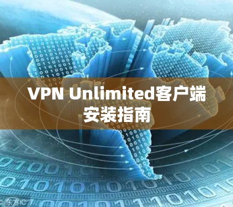 VPN Unlimited客户端安装指南 VPN Unlimited客户端安装指南