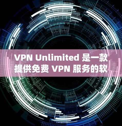 VPN Unlimited 是一款提供免费 VPN 服务的软件,用户可以通过它绕过网络限制,访问被限制的网站或服务。以下是使用 VPN Unlimited 的电脑版的基本步骤 VPN Unlimited 是一款提供免费 VPN 服务的软件,用户可以通过它绕过网络限制,访问被限制的网站或服务。以下是使用 VPN Unlimited 的电脑版的基本步骤