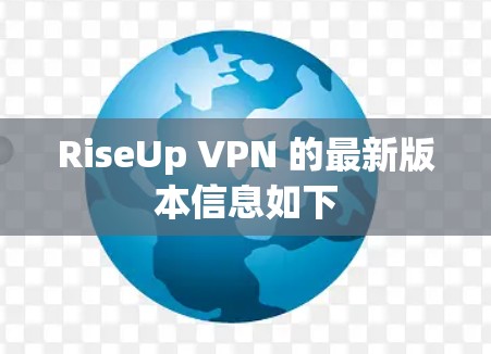 RiseUp VPN 的最新版本信息如下 RiseUp VPN 的最新版本信息如下
