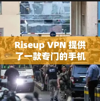 Riseup VPN 提供了一款专门的手机应用,名为 Riseup Mobile,可以帮助用户在手机上使用Riseup VPN服务。以下是关于Riseup Mobile的一些详细信息 Riseup VPN 提供了一款专门的手机应用,名为 Riseup Mobile,可以帮助用户在手机上使用Riseup VPN服务。以下是关于Riseup Mobile的一些详细信息