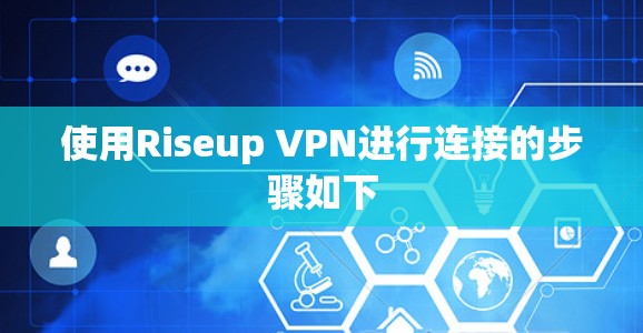 使用Riseup VPN进行连接的步骤如下 使用Riseup VPN进行连接的步骤如下
