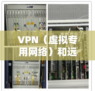 VPN(虚拟专用网络)和远程云办公是两个密切相关但不同的概念,通常结合在一起使用以提供安全和灵活的远程办公解决方案。以下是关于VPN和远程云办公的详细解释 VPN(虚拟专用网络)和远程云办公是两个密切相关但不同的概念,通常结合在一起使用以提供安全和灵活的远程办公解决方案。以下是关于VPN和远程云办公的详细解释