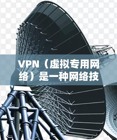 VPN（虚拟专用网络）是一种网络技术，允许用户通过加密的网络连接访问内部网络或云平台资源。通过VPN，可以为外部用户或设备提供安全的访问方式，防止数据泄露或未经授权的访问