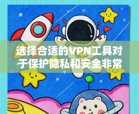 选择合适的VPN工具对于保护隐私和安全非常重要。以下是一些推荐的VPN工具,根据不同的需求和用途进行分类 选择合适的VPN工具对于保护隐私和安全非常重要。以下是一些推荐的VPN工具,根据不同的需求和用途进行分类