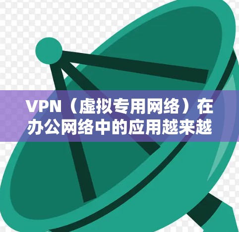 VPN（虚拟专用网络）在办公网络中的应用越来越广泛，但与此同时，VPN办公网络的安全性也是一个需要高度重视的问题。以下是一些关键的VPN办公网络安全措施和建议