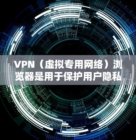 VPN(虚拟专用网络)浏览器是用于保护用户隐私和安全的工具,通过创建加密的通道,使用户的网络活动不易被追踪或监控。以下是VPN浏览器在隐私保护方面的主要功能和作用 VPN(虚拟专用网络)浏览器是用于保护用户隐私和安全的工具,通过创建加密的通道,使用户的网络活动不易被追踪或监控。以下是VPN浏览器在隐私保护方面的主要功能和作用