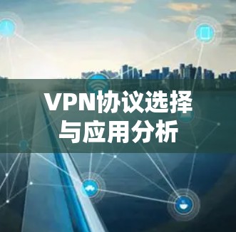 VPN协议选择与应用分析