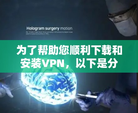 为了帮助您顺利下载和安装VPN，以下是分步的指南