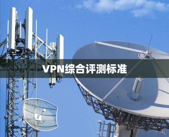 VPN综合评测标准