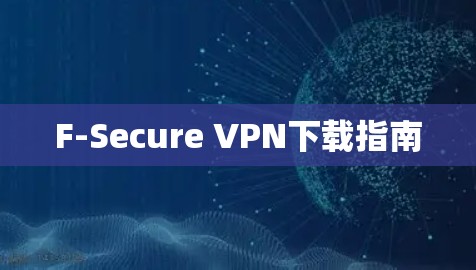F-Secure VPN下载指南 F-Secure VPN下载指南