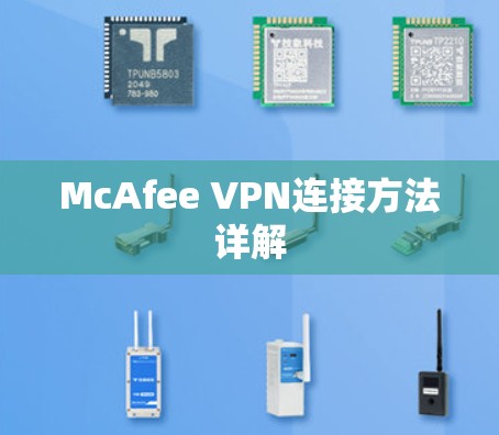 McAfee VPN连接方法详解 McAfee VPN连接方法详解