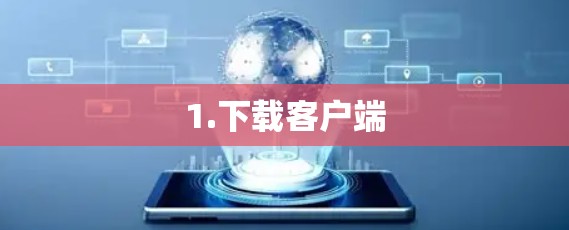 1.下载客户端 1.下载客户端
