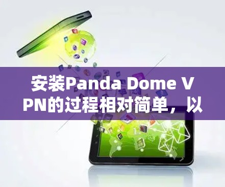 安装Panda Dome VPN的过程相对简单，以下是针对不同平台的详细步骤