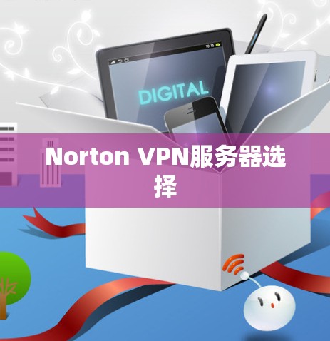Norton VPN服务器选择