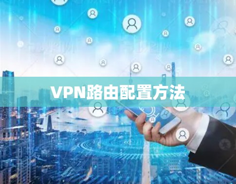 VPN路由配置方法 VPN路由配置方法