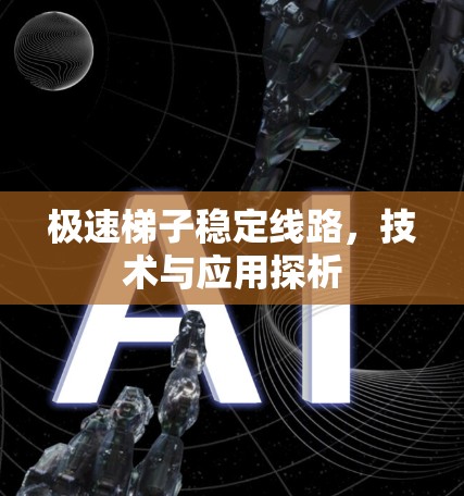 极速梯子稳定线路，技术与应用探析