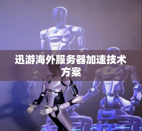 迅游海外服务器加速技术方案