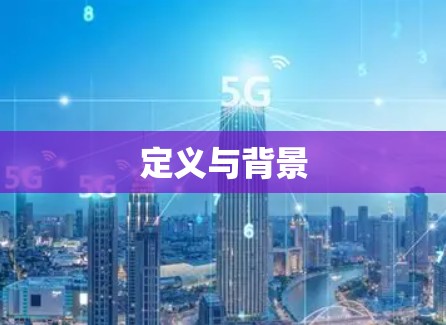 定义与背景 定义与背景