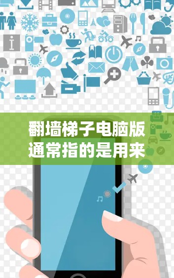 翻墙梯子电脑版通常指的是用来绕过网络限制的工具,常见的包括VPN服务和代理软件。以下是一些常见的翻墙软件及其下载链接(仅供参考,使用前请确保遵守相关法律法规) 翻墙梯子电脑版通常指的是用来绕过网络限制的工具,常见的包括VPN服务和代理软件。以下是一些常见的翻墙软件及其下载链接(仅供参考,使用前请确保遵守相关法律法规)