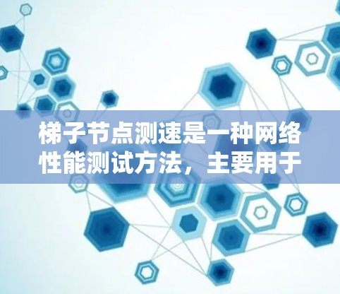 梯子节点测速是一种网络性能测试方法,主要用于评估大范围网络的带宽和延迟。以下是对这一方法的详细分析和总结 梯子节点测速是一种网络性能测试方法,主要用于评估大范围网络的带宽和延迟。以下是对这一方法的详细分析和总结