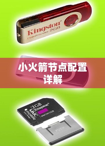 小火箭节点配置详解