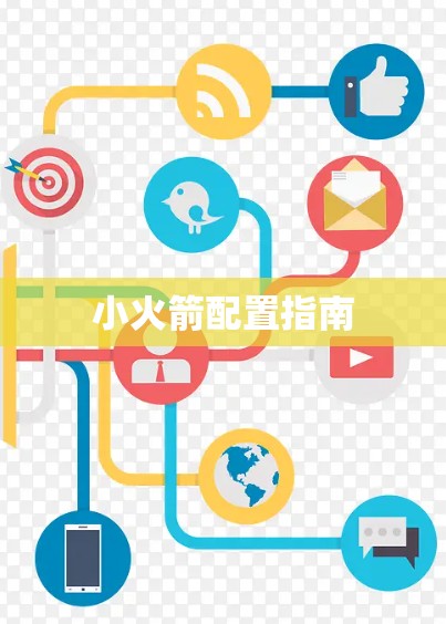 小火箭配置指南 小火箭配置指南