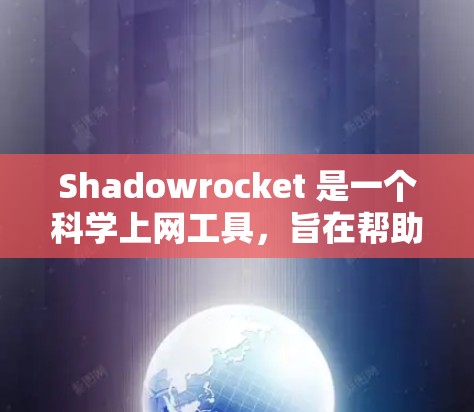 Shadowrocket 是一个科学上网工具,旨在帮助用户快速搜索和下载大量的公开科学文献、论文、数据集等资源。以下是对 Shadowrocket 的详细分析和评估 Shadowrocket 是一个科学上网工具,旨在帮助用户快速搜索和下载大量的公开科学文献、论文、数据集等资源。以下是对 Shadowrocket 的详细分析和评估