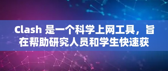 Clash 是一个科学上网工具,旨在帮助研究人员和学生快速获取学术资源。以下是对 Clash 的详细介绍 Clash 是一个科学上网工具,旨在帮助研究人员和学生快速获取学术资源。以下是对 Clash 的详细介绍