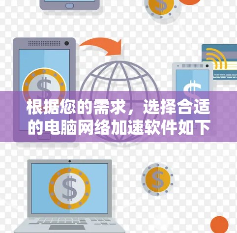 根据您的需求，选择合适的电脑网络加速软件如下