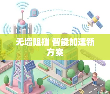 无墙阻挡 智能加速新方案 无墙阻挡 智能加速新方案