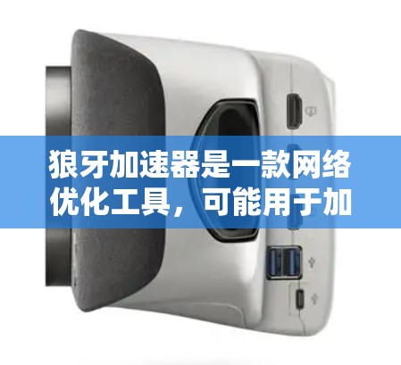 狼牙加速器是一款网络优化工具,可能用于加速网络连接或提高网速。关于狼牙加速器移动端,以下是一些可能的信息和建议 狼牙加速器是一款网络优化工具,可能用于加速网络连接或提高网速。关于狼牙加速器移动端,以下是一些可能的信息和建议
