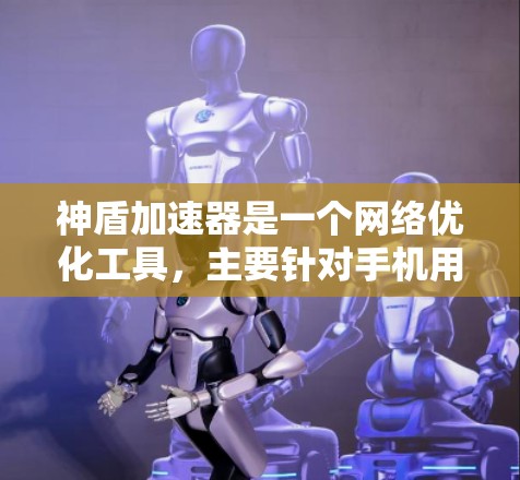 神盾加速器是一个网络优化工具，主要针对手机用户设计，提供高速浏览、视频流等功能。不过，截至目前，神盾加速器并没有专门推出电脑客户端。以下是关于神盾加速器电脑客户端的一些信息和建议