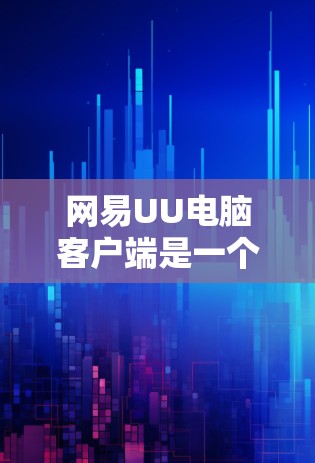 网易UU电脑客户端是一个专为企业用户设计的在线文档协作工具，旨在帮助用户高效地处理文档、文件和数据，支持多人协作和实时协作功能。以下是关于该客户端的一些详细信息和使用指南