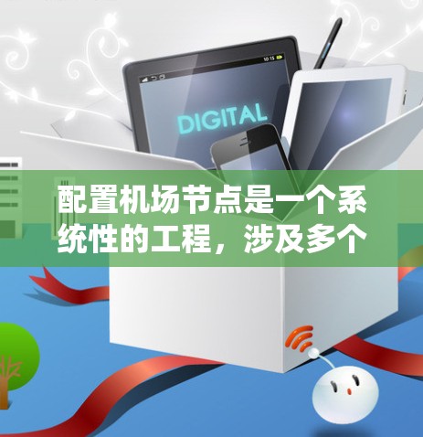 配置机场节点是一个系统性的工程,涉及多个步骤和考量因素。以下是对配置机场节点的分步说明,帮助您更好地理解和实施 配置机场节点是一个系统性的工程,涉及多个步骤和考量因素。以下是对配置机场节点的分步说明,帮助您更好地理解和实施