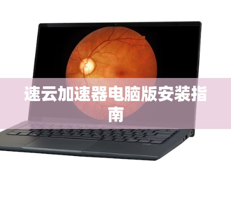 速云加速器电脑版安装指南