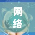 网络节点连接配置及故障排查