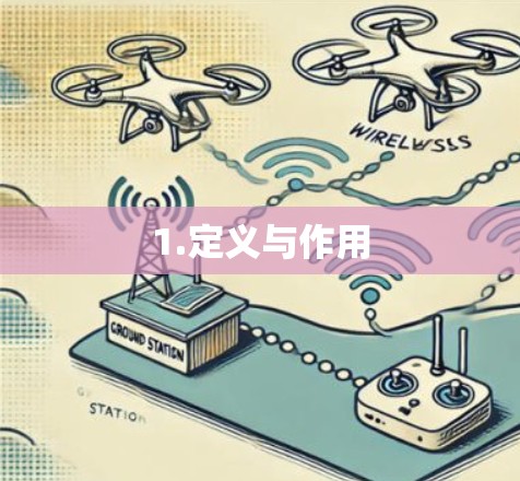 1.定义与作用 1.定义与作用