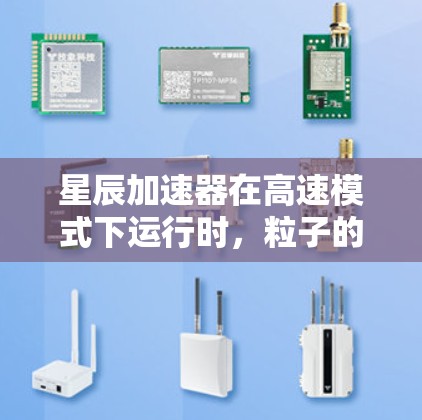星辰加速器在高速模式下运行时，粒子的速度接近光速，引发了多方面的物理效应和挑战。以下是对高速模式的详细分析及解决方案