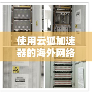 使用云狐加速器的海外网络需要遵循以下步骤
