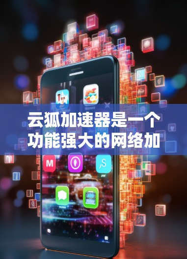 云狐加速器是一个功能强大的网络加速工具,能够帮助用户快速搭建和管理加速站点,提升文件下载速度。以下是使用云狐加速器的详细说明 云狐加速器是一个功能强大的网络加速工具,能够帮助用户快速搭建和管理加速站点,提升文件下载速度。以下是使用云狐加速器的详细说明