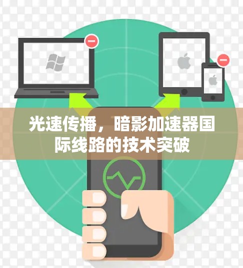 光速传播,暗影加速器国际线路的技术突破 光速传播,暗影加速器国际线路的技术突破