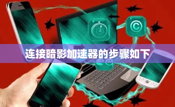 连接暗影加速器的步骤如下