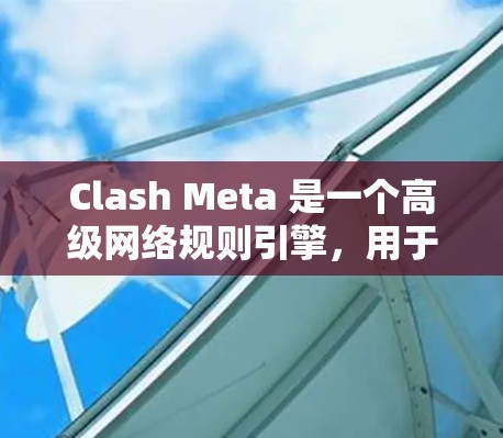 Clash Meta 是一个高级网络规则引擎,用于更复杂的网络规则管理和匹配。线路优化是指对 Clash Meta 的规则处理流程进行优化,以提高处理效率和性能。以下是一些常见的优化方法和建议 Clash Meta 是一个高级网络规则引擎,用于更复杂的网络规则管理和匹配。线路优化是指对 Clash Meta 的规则处理流程进行优化,以提高处理效率和性能。以下是一些常见的优化方法和建议