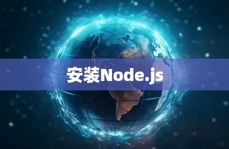 安装Node.js
